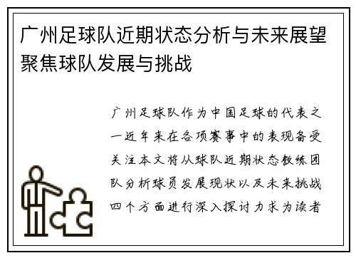 广州足球队近期状态分析与未来展望聚焦球队发展与挑战