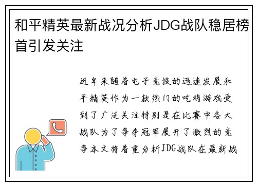 和平精英最新战况分析JDG战队稳居榜首引发关注