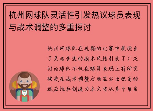 杭州网球队灵活性引发热议球员表现与战术调整的多重探讨