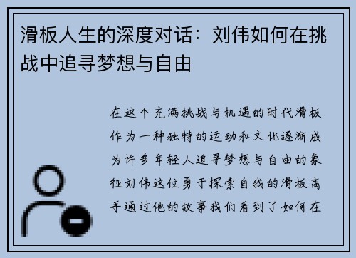 滑板人生的深度对话：刘伟如何在挑战中追寻梦想与自由