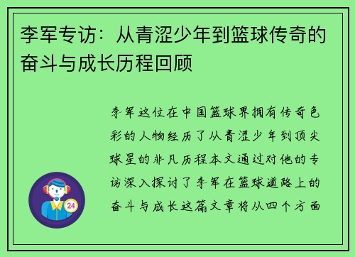 李军专访：从青涩少年到篮球传奇的奋斗与成长历程回顾