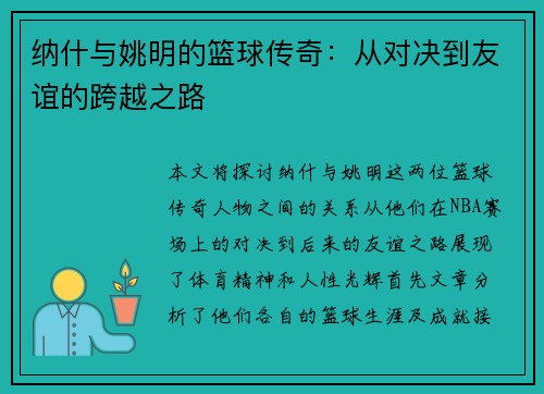 纳什与姚明的篮球传奇：从对决到友谊的跨越之路