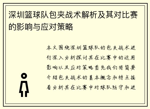 深圳篮球队包夹战术解析及其对比赛的影响与应对策略