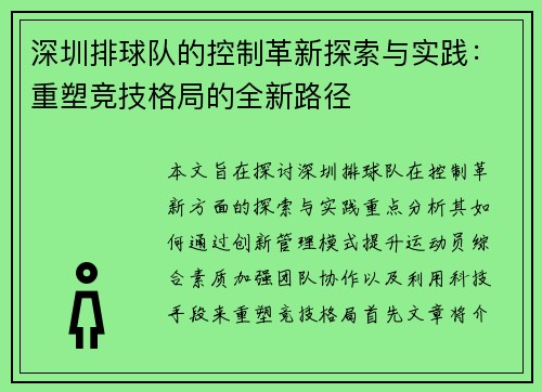深圳排球队的控制革新探索与实践：重塑竞技格局的全新路径