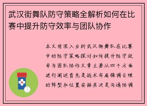 武汉街舞队防守策略全解析如何在比赛中提升防守效率与团队协作