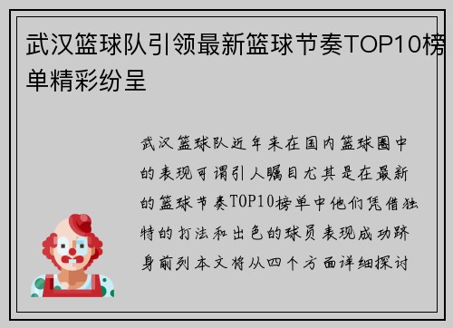 武汉篮球队引领最新篮球节奏TOP10榜单精彩纷呈