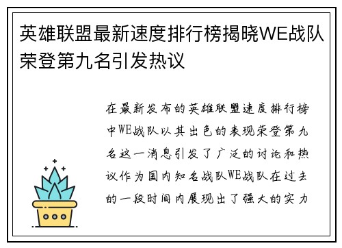 英雄联盟最新速度排行榜揭晓WE战队荣登第九名引发热议