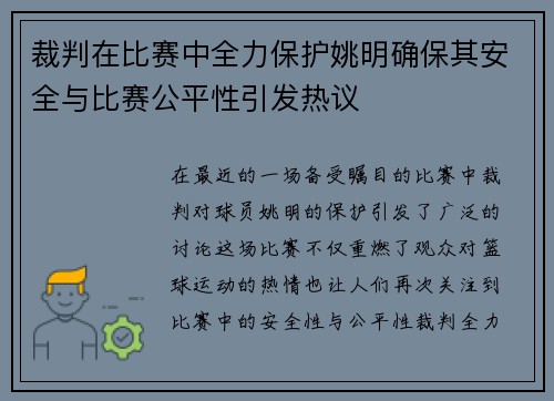 裁判在比赛中全力保护姚明确保其安全与比赛公平性引发热议