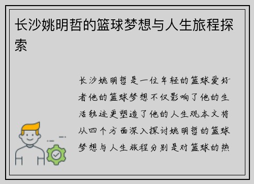 长沙姚明哲的篮球梦想与人生旅程探索
