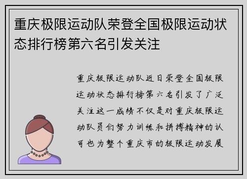 重庆极限运动队荣登全国极限运动状态排行榜第六名引发关注