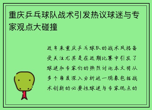 重庆乒乓球队战术引发热议球迷与专家观点大碰撞