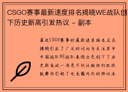 CSGO赛事最新速度排名揭晓WE战队创下历史新高引发热议 - 副本