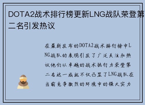 DOTA2战术排行榜更新LNG战队荣登第二名引发热议
