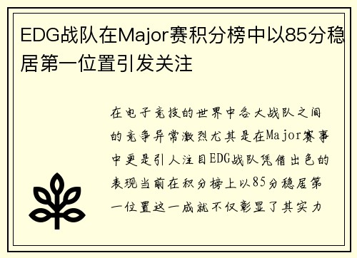 EDG战队在Major赛积分榜中以85分稳居第一位置引发关注