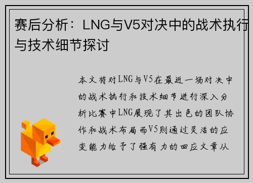 赛后分析：LNG与V5对决中的战术执行与技术细节探讨