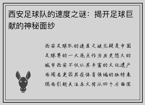 西安足球队的速度之谜：揭开足球巨献的神秘面纱
