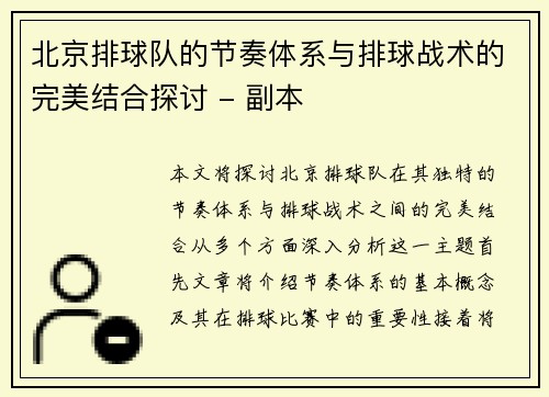 北京排球队的节奏体系与排球战术的完美结合探讨 - 副本