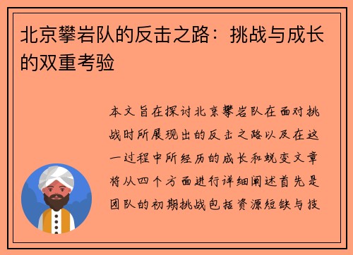 北京攀岩队的反击之路：挑战与成长的双重考验