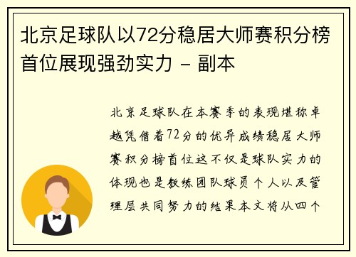 北京足球队以72分稳居大师赛积分榜首位展现强劲实力 - 副本