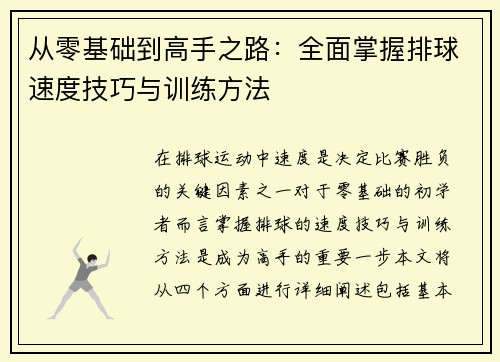 从零基础到高手之路：全面掌握排球速度技巧与训练方法