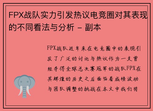 FPX战队实力引发热议电竞圈对其表现的不同看法与分析 - 副本