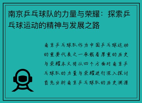 南京乒乓球队的力量与荣耀：探索乒乓球运动的精神与发展之路
