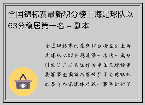 全国锦标赛最新积分榜上海足球队以63分稳居第一名 - 副本