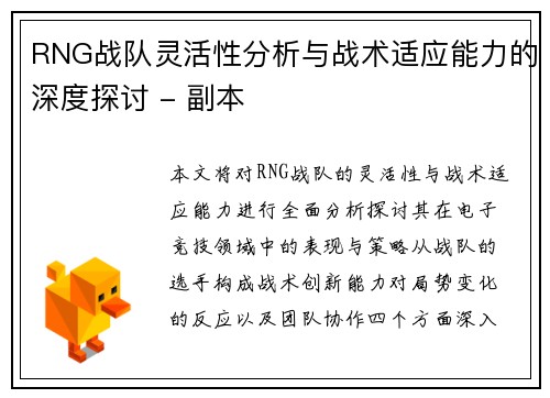 RNG战队灵活性分析与战术适应能力的深度探讨 - 副本