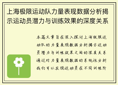 上海极限运动队力量表现数据分析揭示运动员潜力与训练效果的深度关系