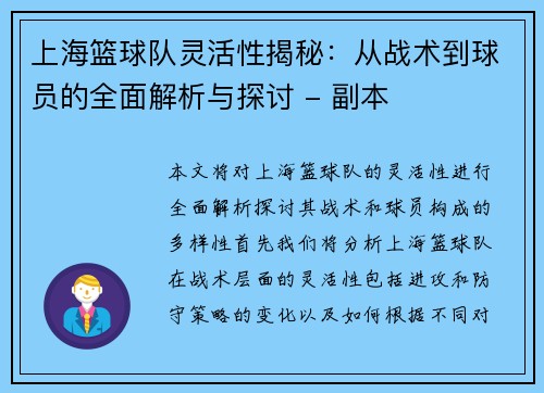 上海篮球队灵活性揭秘：从战术到球员的全面解析与探讨 - 副本