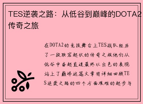 TES逆袭之路：从低谷到巅峰的DOTA2传奇之旅