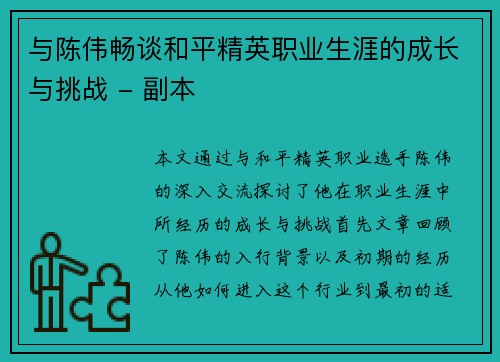 与陈伟畅谈和平精英职业生涯的成长与挑战 - 副本
