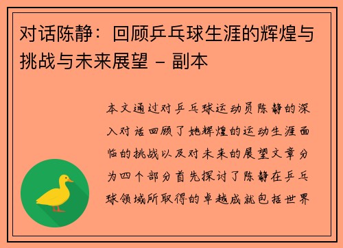 对话陈静：回顾乒乓球生涯的辉煌与挑战与未来展望 - 副本