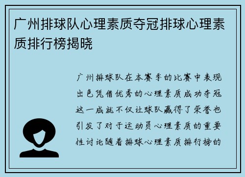 广州排球队心理素质夺冠排球心理素质排行榜揭晓