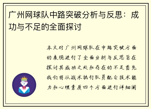 广州网球队中路突破分析与反思：成功与不足的全面探讨