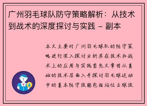 广州羽毛球队防守策略解析：从技术到战术的深度探讨与实践 - 副本