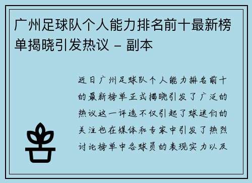 广州足球队个人能力排名前十最新榜单揭晓引发热议 - 副本