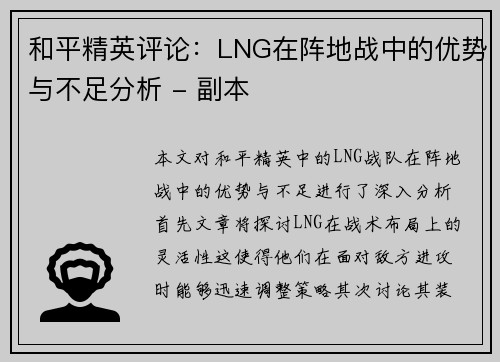 和平精英评论：LNG在阵地战中的优势与不足分析 - 副本