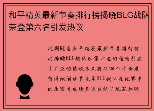 和平精英最新节奏排行榜揭晓BLG战队荣登第六名引发热议