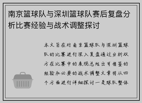 南京篮球队与深圳篮球队赛后复盘分析比赛经验与战术调整探讨