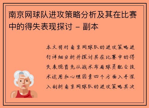 南京网球队进攻策略分析及其在比赛中的得失表现探讨 - 副本