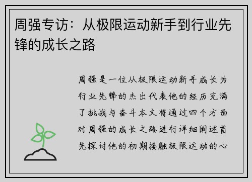 周强专访：从极限运动新手到行业先锋的成长之路