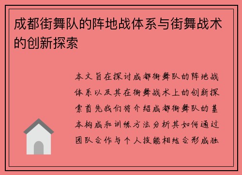 成都街舞队的阵地战体系与街舞战术的创新探索