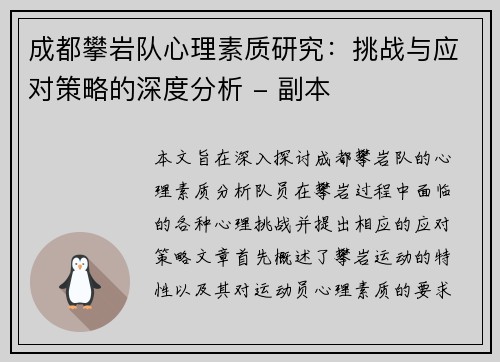 成都攀岩队心理素质研究：挑战与应对策略的深度分析 - 副本