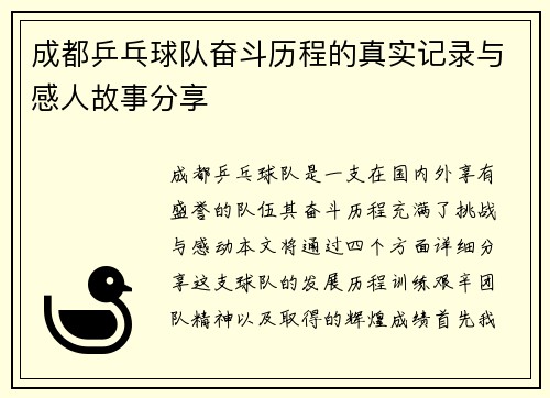 成都乒乓球队奋斗历程的真实记录与感人故事分享