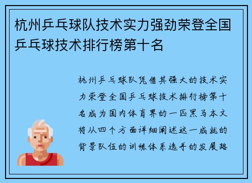 杭州乒乓球队技术实力强劲荣登全国乒乓球技术排行榜第十名