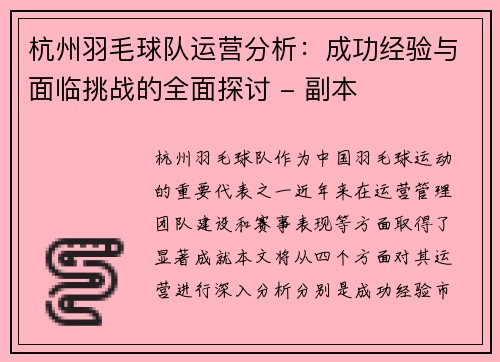 杭州羽毛球队运营分析：成功经验与面临挑战的全面探讨 - 副本