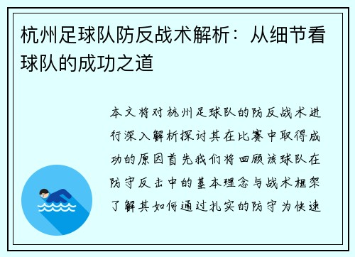 杭州足球队防反战术解析：从细节看球队的成功之道