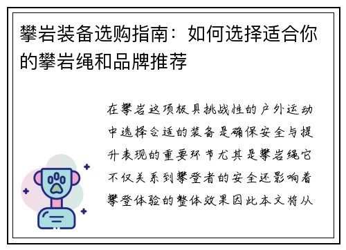 攀岩装备选购指南：如何选择适合你的攀岩绳和品牌推荐