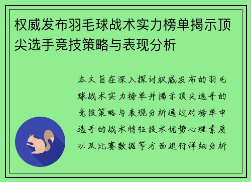 权威发布羽毛球战术实力榜单揭示顶尖选手竞技策略与表现分析